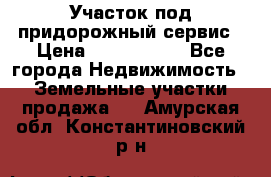 Участок под придорожный сервис › Цена ­ 2 700 000 - Все города Недвижимость » Земельные участки продажа   . Амурская обл.,Константиновский р-н